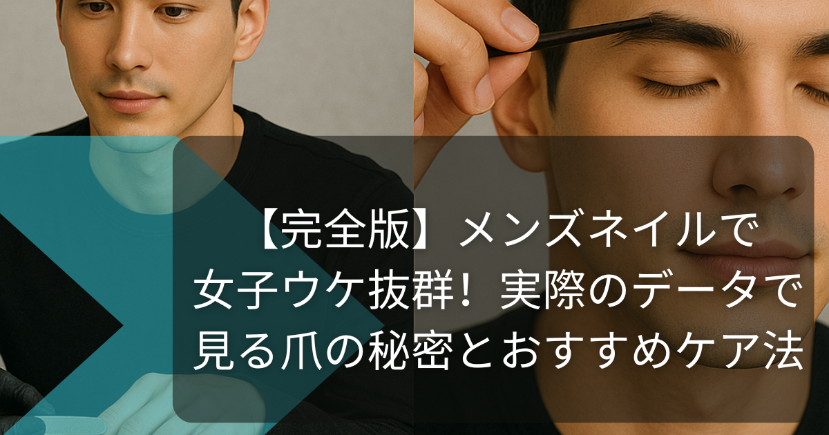 【完全版】メンズネイルで女子ウケ抜群！実際のデータで見る爪の秘密とおすすめケア法